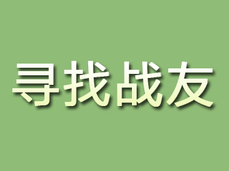 柳城寻找战友